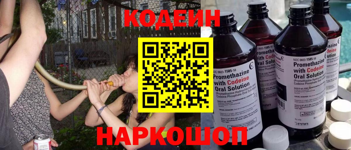 Кодеин Purple Drank  Codein напиток Lean (лин)  Вход с VPN  Верхняя Пышма 